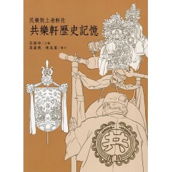 民樂街上老軒社：共樂軒歷史記憶 (附光碟)