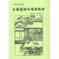 二林社區大學台語漢詩吟唱班教材 (正.續二冊不分售)