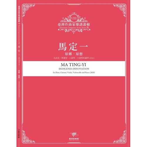 臺灣作曲家樂譜叢輯VIII：馬定一-原鄉‧原想.為長笛、單簧管、小提琴、大提琴和鋼琴(2020)