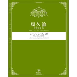 臺灣作曲家樂譜叢輯VIII：周久渝-狂野塗鴉 參.為笛/簫、二胡、琵琶、古箏與大提琴(2020)