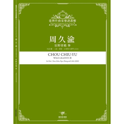 臺灣作曲家樂譜叢輯VIII：周久渝-狂野塗鴉 參.為笛/簫、二胡、琵琶、古箏與大提琴(2020)