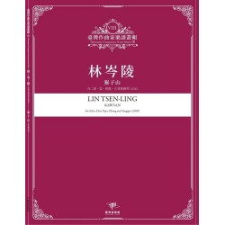 臺灣作曲家樂譜叢輯VIII：林岑陵-猴子山.為二胡、笛、琵琶、古箏與揚琴(2020)
