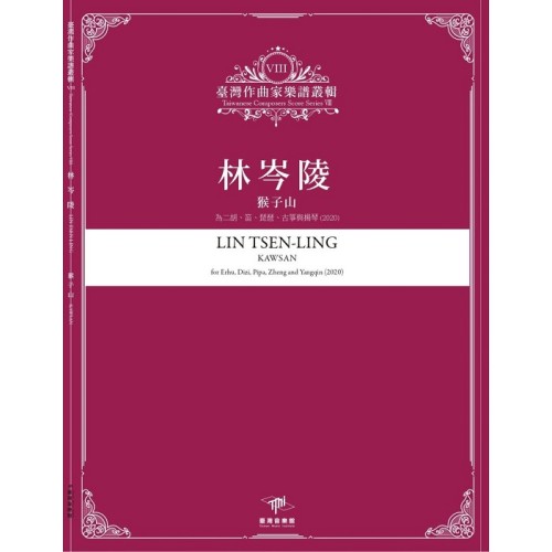 臺灣作曲家樂譜叢輯VIII：林岑陵-猴子山.為二胡、笛、琵琶、古箏與揚琴(2020)