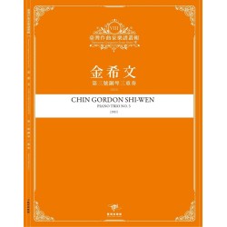 臺灣作曲家樂譜叢輯VIII：金希文-第三號鋼琴三重奏(2021)