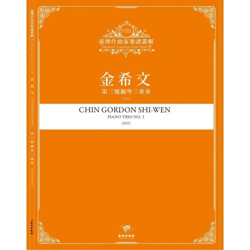 臺灣作曲家樂譜叢輯VIII：金希文-第三號鋼琴三重奏(2021)