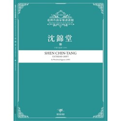 臺灣作曲家樂譜叢輯VIII：沈錦堂-慟.木管五重奏(1999)