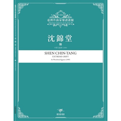臺灣作曲家樂譜叢輯VIII：沈錦堂-慟.木管五重奏(1999)