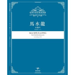 臺灣作曲家樂譜叢輯VIII：馬水龍-水龍吟.琵琶獨奏(1979)