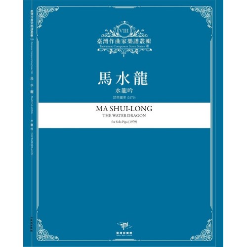 臺灣作曲家樂譜叢輯VIII：馬水龍-水龍吟.琵琶獨奏(1979)