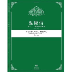 臺灣作曲家樂譜叢輯VIII：溫隆信-第一、二號弦樂四重奏(1972、1981)