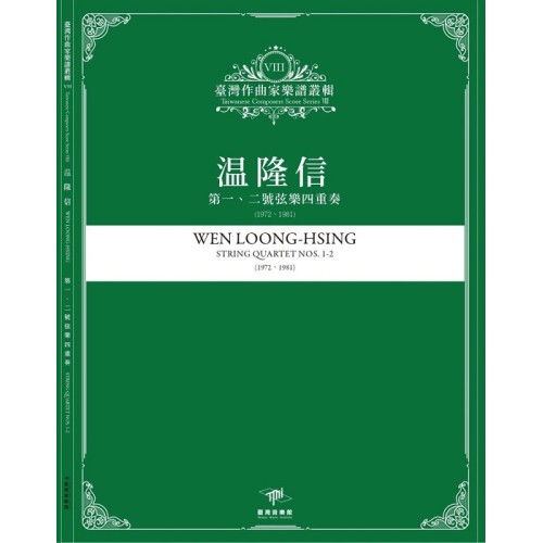 臺灣作曲家樂譜叢輯VIII：溫隆信-第一、二號弦樂四重奏(1972、1981)