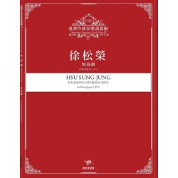 臺灣作曲家樂譜叢輯VIII：徐松榮-恆春調.長笛四重奏(1973)