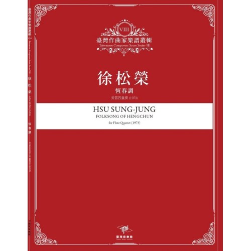 臺灣作曲家樂譜叢輯VIII：徐松榮-恆春調.長笛四重奏(1973)