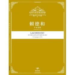 臺灣作曲家樂譜叢輯VIII：賴德和-辛未深秋.弦樂四重奏(1991)