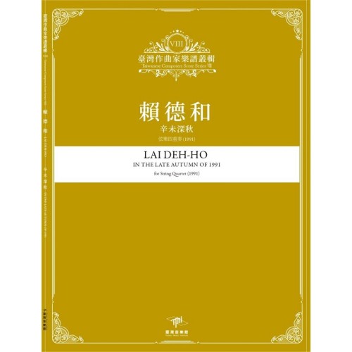 臺灣作曲家樂譜叢輯VIII：賴德和-辛未深秋.弦樂四重奏(1991)