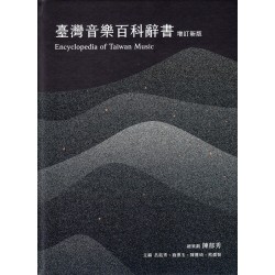 臺灣音樂百科辭書【增訂新版】