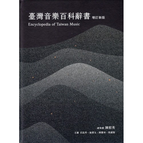 臺灣音樂百科辭書【增訂新版】