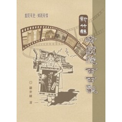 新竹縣老戲院面面觀 新竹縣老戲院面面觀