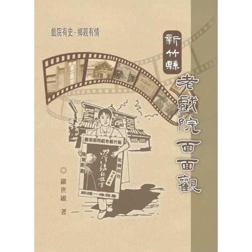 新竹縣老戲院面面觀