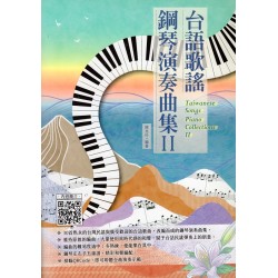 台語歌謠鋼琴演奏曲集 II 台語歌謠鋼琴演奏曲集 II