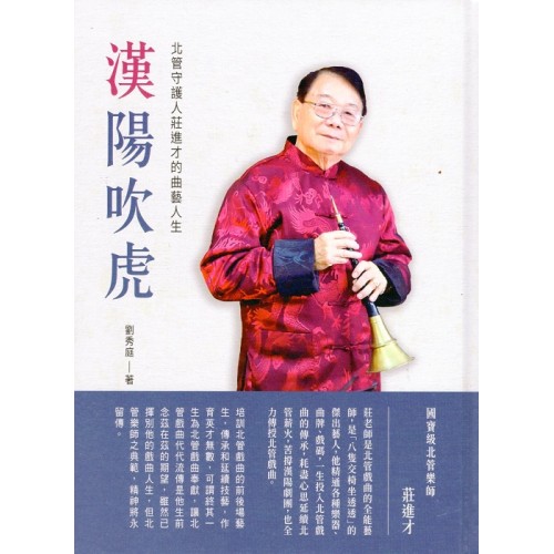 漢陽吹虎：北管守護人莊進才的曲藝人生 (附採集錄音CD)