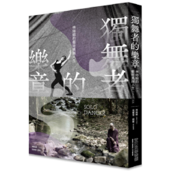 獨舞者的樂章：林絲緞的藝術異端人生