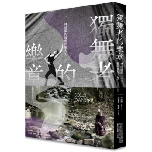 獨舞者的樂章：林絲緞的藝術異端人生