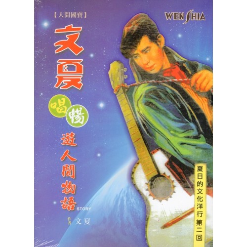 【人間國寶】文夏唱(暢)遊人間物語 (二版)