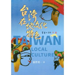 台灣在地文化特色 台灣在地文化特色
