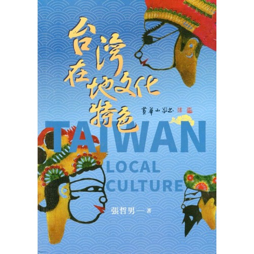 台灣在地文化特色