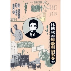 林摶秋全集：舞臺劇劇本卷