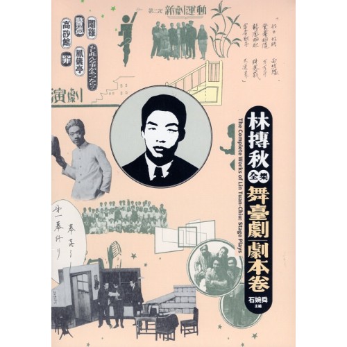 林摶秋全集：舞臺劇劇本卷