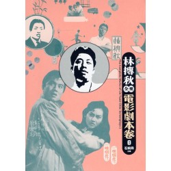 林摶秋全集：電影劇本卷 1