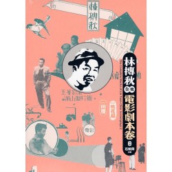 林摶秋全集：電影劇本卷 2