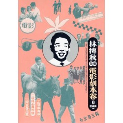林摶秋全集：電影劇本卷 3