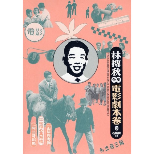 林摶秋全集：電影劇本卷 3