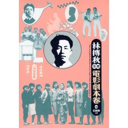 林摶秋全集：電影劇本卷 4