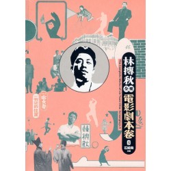 林摶秋全集：電影劇本卷 5