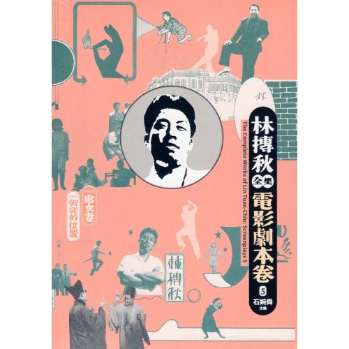 林摶秋全集：電影劇本卷 5