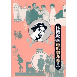 林摶秋全集：電影劇本卷 6