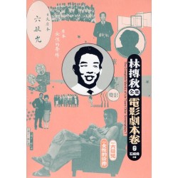 林摶秋全集：電影劇本卷 7