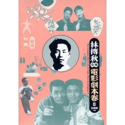 林摶秋全集：電影劇本卷 8