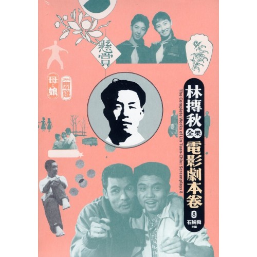 林摶秋全集：電影劇本卷 8