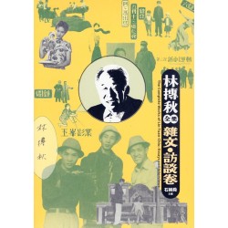 林摶秋全集：雜文．訪談卷