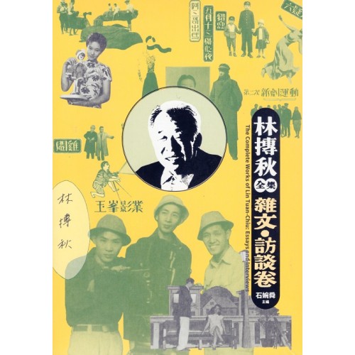 林摶秋全集：雜文．訪談卷