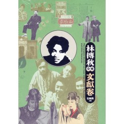 林摶秋全集：文獻卷