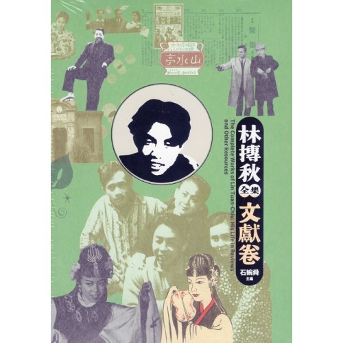 林摶秋全集：文獻卷