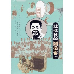 林摶秋全集：圖像卷