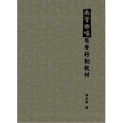 南管曲唱有聲行動教材