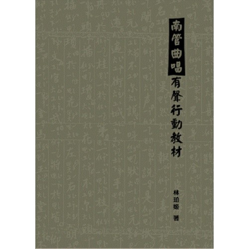 南管曲唱有聲行動教材